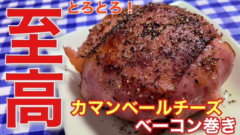 【絶品おつまみ】あふれるチーズがとろとろ！カマンベールチーズのベーコン巻きの作り方【簡単男飯】【レシピ付き】