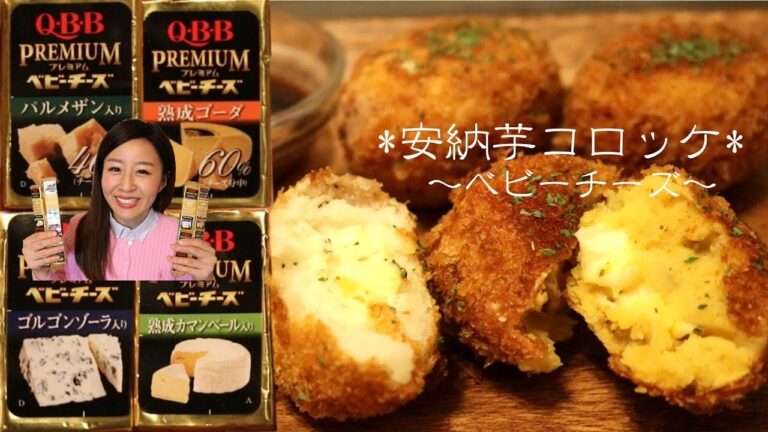 【cooking】4種のプレミアムベビーチーズの安納芋コロッケの作り方♪