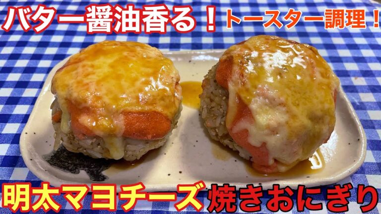 【トースターで簡単調理！】バター醤油香る明太マヨチーズ焼きおにぎりの作り方【簡単男飯】【レシピ付】