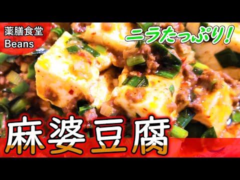 【5分】麻婆豆腐（ニラたっぷり）ニラは抗酸化作用に優れたビタミンA・C・Eが豊富！豆腐、牛ひき肉のタンパク質が気・血を養い、花椒が体内の余分な水分を排し、むくみ予防に！ぜひお試しあれ！
