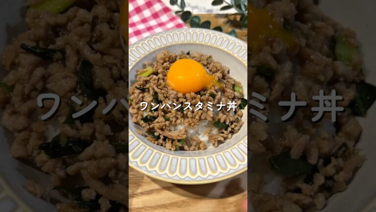 スタミナ丼 #簡単レシピ #給食 #幼児食  #スタミナ丼 #ワンパン　#shorts