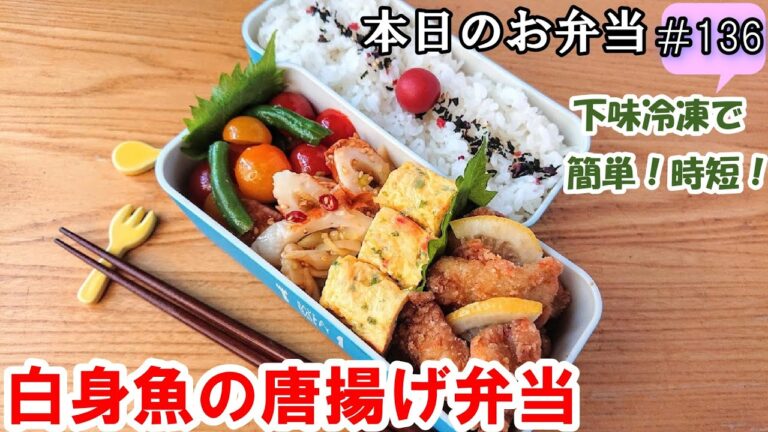 【お弁当 136】唐揚げレシピ☆  下味冷凍で味しっかり！時短で簡単に！【白身魚の唐揚げ弁当 ♪】外側サックサク！中はふわふわ～ おつまみ ご飯のおかず 概要欄に材料の記載あり✨☀️✨