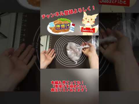 塩唐揚げを作る！【唐揚げを極めたい】ショート動画