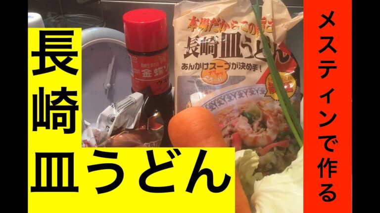 【ミニマルクッキング】簡単でうまい！長崎皿うどん【2】