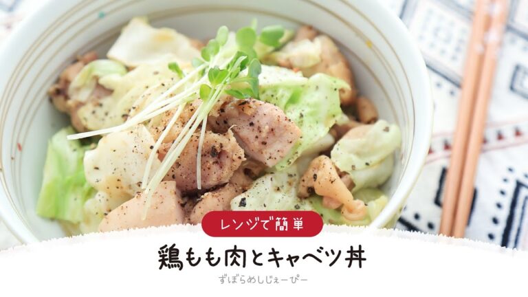 【ズボラ飯】7分で完成★レンジで簡単「鶏もも肉とキャベツ丼」【簡単レシピ・早い・美味しいズボラ飯】