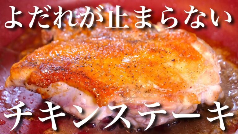 【超パリパリ！】低糖質・高タンパク・超簡単♬『究極のチキンステーキ』の作り方【フライパン１つあれば作れる☆】
