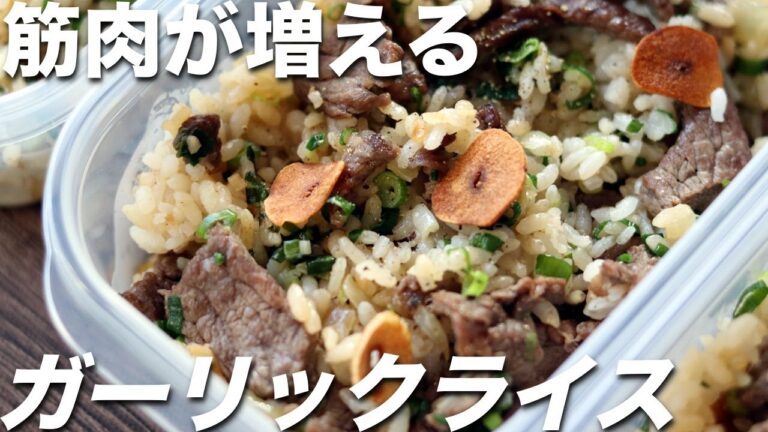 【作り置き筋肉飯】高タンパクな赤身肉で作るガーリックライス弁当5日分！ミールプレップ、ダイエット、筋トレ、ステーキライス
