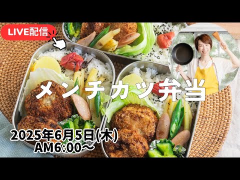 【6月5日朝LIVE】復活しました！ メンチカツ弁当　　Minced meat cutlet bento