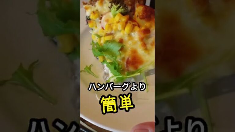 春休みの超おすすめレシピ紹介｜ハンバーグピザ#Shorts