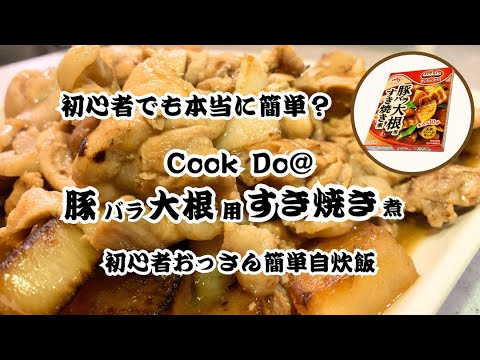 クックドゥ 【豚バラ大根用すき焼き煮】を作ってみた！｜初心者おっさん簡単自炊飯