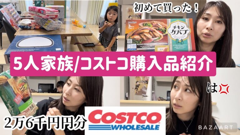 【コストコ購入品】5人家族/26000円分購入品を紹介✨お目当ての物を買えました💕満足なコストコとなりました✨