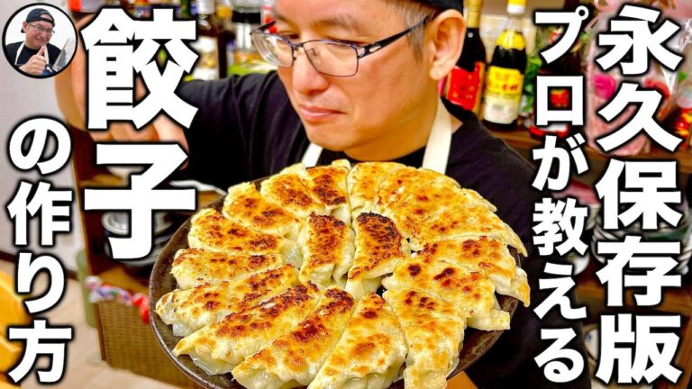 中華を何十年も修行した料理人が1から丁寧に教える！一番シンプルで旨い餃子の作り方！