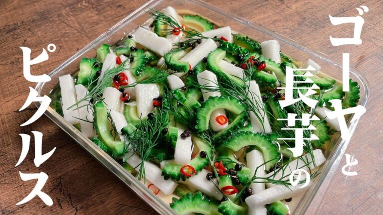 ゴーヤの苦味の取り方！【ゴーヤとシャキシャキ長芋のピクルスの作り方】夏のおつまみにも最適！