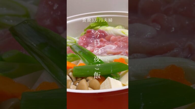 24歳主婦が作る🍲生姜鍋レシピ #自炊 #食費節約 #ご飯  #夜ご飯  #献立 #food #shorts