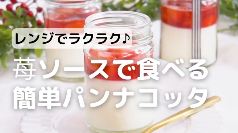 レンジでラクラク♪苺ソースで食べる簡単パンナコッタ