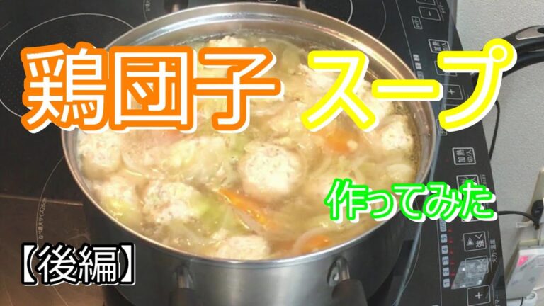 鶏団子スープを作る　３日目後編