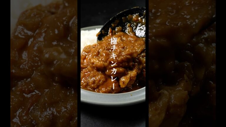 コレでカレー屋開けます。【極チキンカレー】の作り方