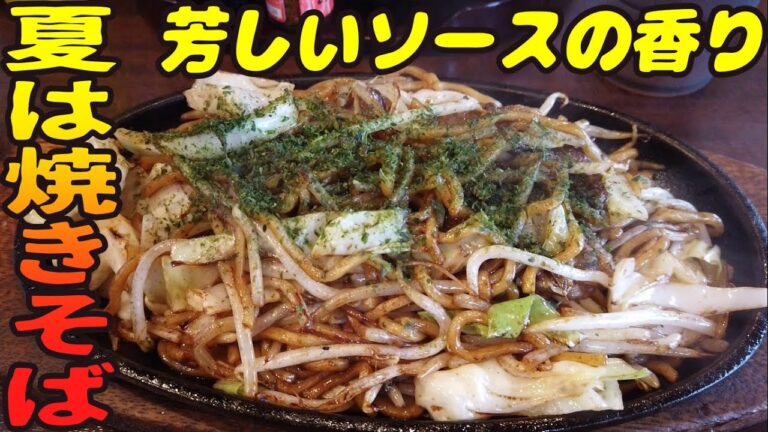 中止の夏まつりに思いを馳せるソース焼きそばの香り【昼めしジプシー】御徒町・下町焼きそば 銀ちゃん
