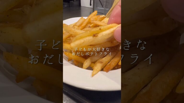 子どもが大好きな「おだしポテトフライ」
