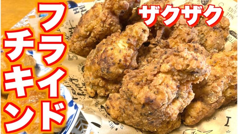 【再現レシピ】ケンタッキーフライドチキン風フライドチキン‼︎手羽元で食べやすくお得です♪