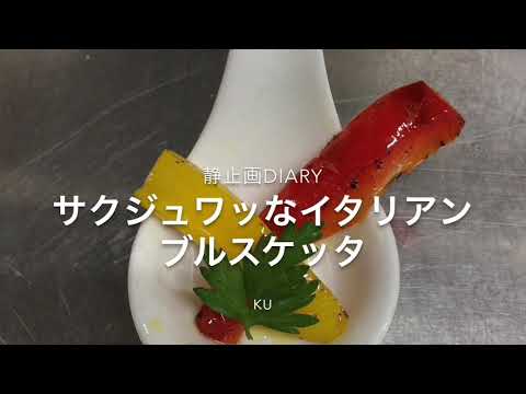 サクッ じゅわっとブルスケッタ　イタリアンおつまみ 前菜　静止画diary NO.6