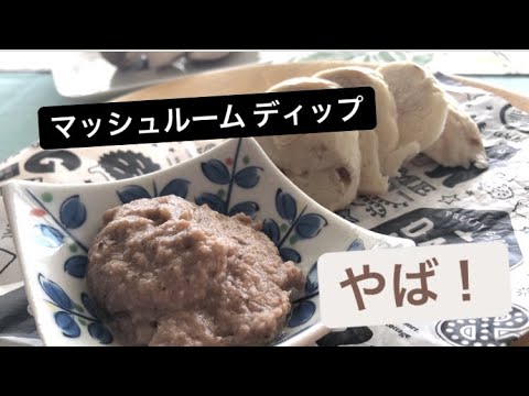 マッシュルーム ディップ