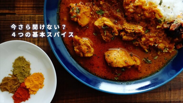 今さら聞けない？４つの基本スパイス。サラッと学んで、カレー作りを実践しよう｜初心者も経験者も｜シンプルチキンカレーの美味しい作り方｜スパイスカレーレシピ