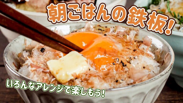 【超簡単アレンジ】絶品！卵かけごはん3選〜我が家の味を召し上がれ〜【TKG】