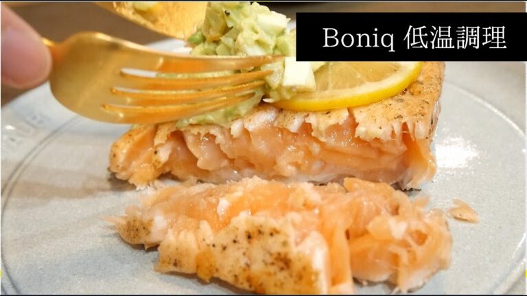 [BONIQ]低温調理でサーモンコンフィをレモンバターでレアステーキ★おうちで簡単レストランの味！