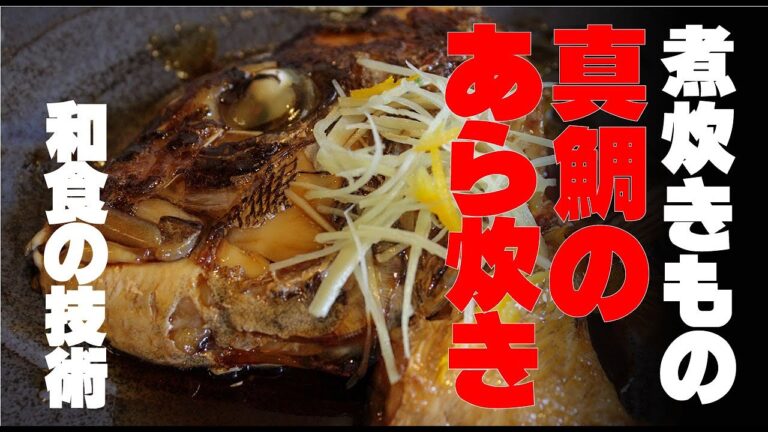 鯛のあらだき（かぶと煮）和食の基本　【釣り料理】