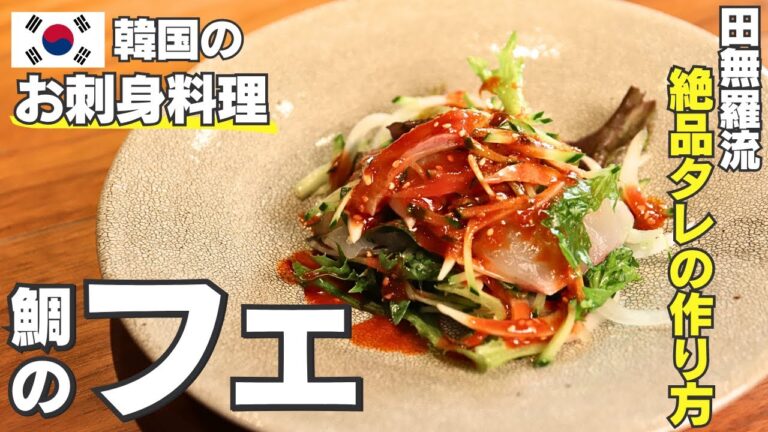 韓国のお刺身料理「フェ」を人気韓国料理店が作り方を解説します！/田無羅