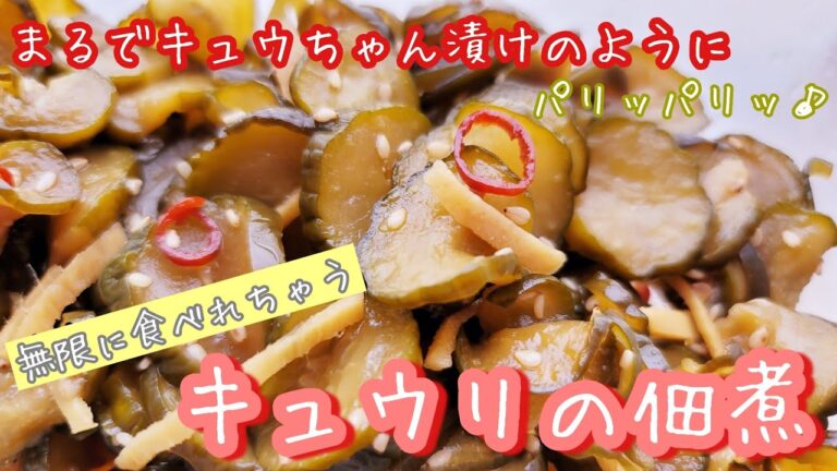 【キュウリ大量消費】無限に食べれちゃう♫まるできゅうちゃん漬けのような♫簡単でとっても美味しい♪キュウリの佃煮♪