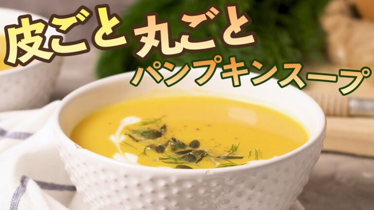 これがかぼちゃの甘さか！思わず唸るパンプキンスープ＃365