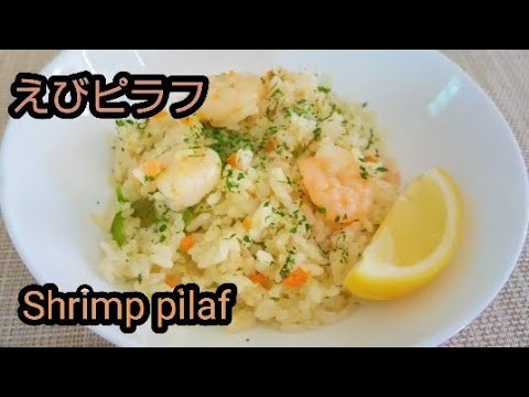 えびピラフ 材料入れて 炊飯器へ