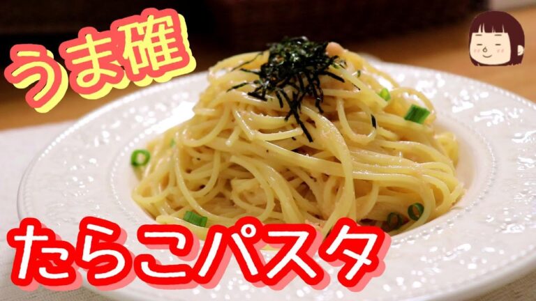 たらこパスタの作り方～バター不使用でも美味しく作れます～