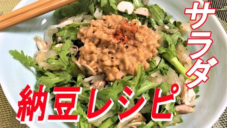 【VEGAN】決め手はなんと…春菊とマッシュルームの納豆サラダ～Spring chrysanthemum salad with Natto & mushrooms