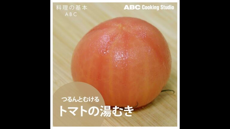 【料理の基本ABC】トマトの湯むき｜ABCクッキングスタジオ