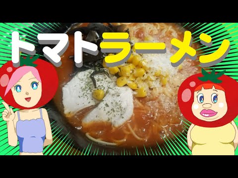 トマトラーメンでリコピン大量摂取【簡単レシピ】