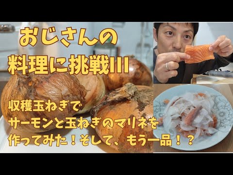 【収穫玉ねぎ】今回は和食じゃない！サーモンと玉ねぎのマリネに挑戦！【おじさんの料理に挑戦！Ⅲ】