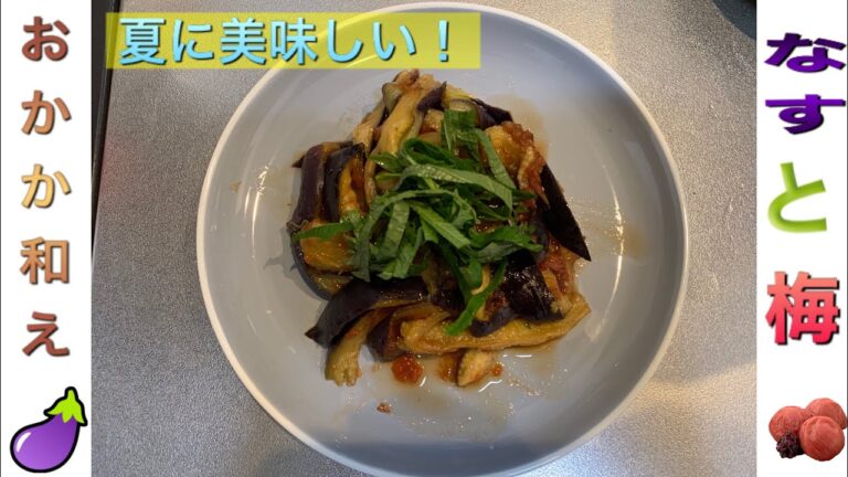【夏にぴったり】なすと梅おかか和え