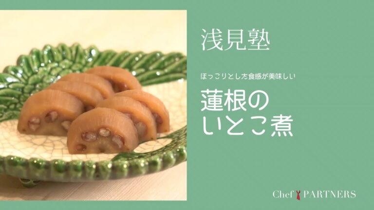 〈冬の時期に食べて体を温めます 蓮根のいとこ煮〉「銀座あさみ」浅見健二 料理塾＿7【もっと美味しい健康へ／シェフパートナーズ】