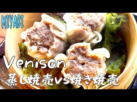 鹿肉料理『蒸し焼売＆焼き焼売』絶品ジビエ料理！！焼派？蒸し派？あなたはどっち？