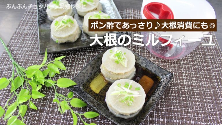 ぶんぶんチョッパー(大根のミルフィーユ)