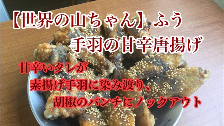 【世界の山ちゃん】ふう手羽の甘辛唐揚げ　＃名古屋コーチン　＃世界の山ちゃん　＃地鶏　＃手羽先