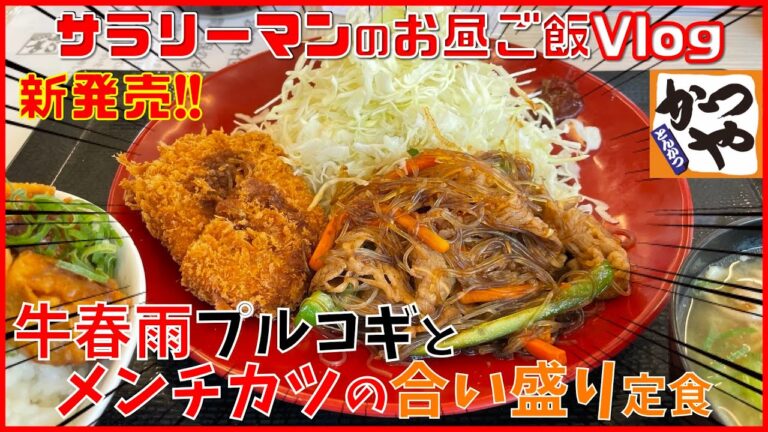 【かつや】【牛春雨プルコギとメンチカツの合い盛り定食】【焼売ご飯】ジョブチューンで決まった話題のメニュー‼️【新商品レビュー☝️✨】【ぼっち系サラリーマンのお昼ごはんvlog‼️ 】【飯動画】