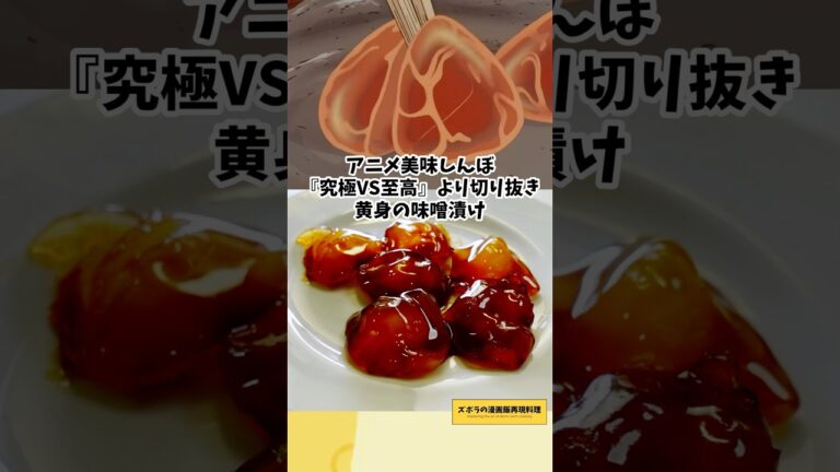 初卵の黄身の味噌漬け　美味しんぼ　漫画飯再現料理　アニメ飯再現レシピ #料理 #マンガ飯 #cooking #再現レシピ #レシピ #飯テロ #漫画 #japanesefood