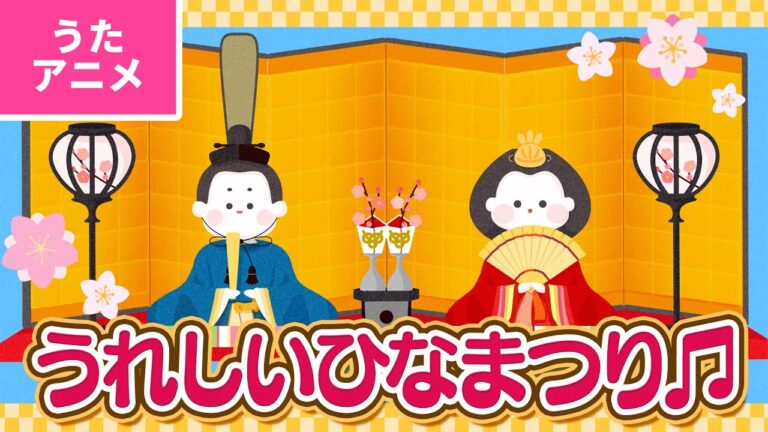 【♪うたアニメ】うれしいひなまつり〈うた：いっちー＆なる〉