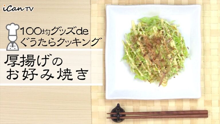 「厚揚げのお好み焼き」100均グッズdeぐうたらクッキング【iCan TV】