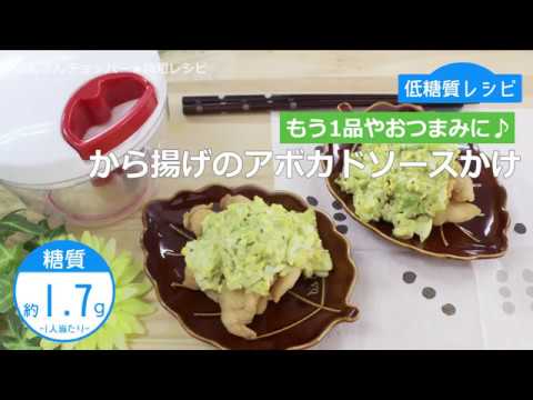 ぶんぶんチョッパー(から揚げのアボカドソースかけ)