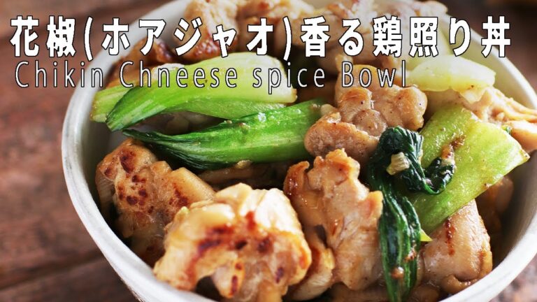 ガツンと食べたいならこれ！「花椒香る鶏照り丼」の作り方